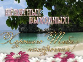 Открытка. Открытки про дни недели Открытка хороших выходных, картинка отличных выходных, картинка воскресенье Открытка хороших выходных, картинка отличных выходных, картинка воскресенье, картинка выходные, открытка выходные, надпись выходные, желаю классных выходных, картинка замечательных выходных