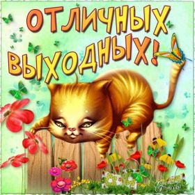 Открытка. Открытки про дни недели Открытка хороших выходных, картинка отличных выходных, картинка воскресенье Открытка хороших выходных, картинка отличных выходных, картинка воскресенье, картинка выходные, открытка выходные, надпись выходные, желаю классных выходных, картинка замечательных выходных