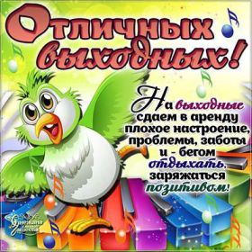 Открытка. Открытки про дни недели Открытка хороших выходных, картинка отличных выходных, картинка воскресенье Открытка хороших выходных, картинка отличных выходных, картинка воскресенье, картинка выходные, открытка выходные, надпись выходные, желаю классных выходных, картинка замечательных выходных