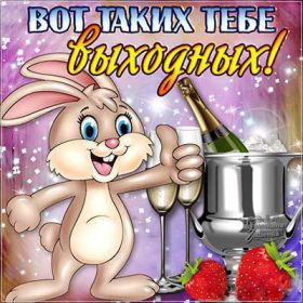 Открытка. Открытки про дни недели Открытка хороших выходных, картинка отличных выходных, картинка воскресенье Открытка хороших выходных, картинка отличных выходных, картинка воскресенье, картинка выходные, открытка выходные, надпись выходные, желаю классных выходных, картинка замечательных выходных