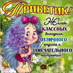 Открытка. Открытки про дни недели Открытка хороших выходных, картинка отличных выходных, картинка воскресенье Открытка хороших выходных, картинка отличных выходных, картинка воскресенье, картинка выходные, открытка выходные, надпись выходные, желаю классных выходных, картинка замечательных выходных