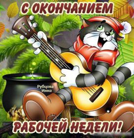 Открытка. Открытки про дни недели Открытка хороших выходных, картинка отличных выходных, картинка воскресенье Открытка хороших выходных, картинка отличных выходных, картинка воскресенье, картинка выходные, открытка выходные, надпись выходные, желаю классных выходных, картинка замечательных выходных