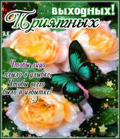 Открытка. Открытки про дни недели Открытка хороших выходных, картинка отличных выходных, картинка воскресенье Открытка хороших выходных, картинка отличных выходных, картинка воскресенье, картинка выходные, открытка выходные, надпись выходные, желаю классных выходных, картинка замечательных выходных