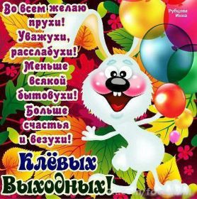 Открытка. Открытки про дни недели Открытка хороших выходных, картинка отличных выходных, картинка воскресенье Открытка хороших выходных, картинка отличных выходных, картинка воскресенье, картинка выходные, открытка выходные, надпись выходные, желаю классных выходных, картинка замечательных выходных