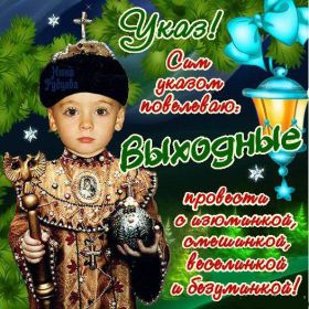 Открытка. Открытки про дни недели Открытка хороших выходных, картинка отличных выходных, картинка воскресенье Открытка хороших выходных, картинка отличных выходных, картинка воскресенье, картинка выходные, открытка выходные, надпись выходные, желаю классных выходных, картинка замечательных выходных