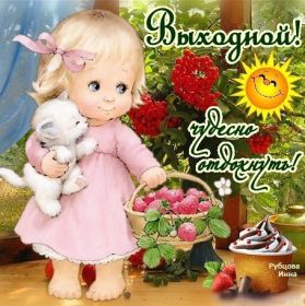 Открытка. Открытки про дни недели Открытка хороших выходных, картинка отличных выходных, картинка воскресенье Открытка хороших выходных, картинка отличных выходных, картинка воскресенье, картинка выходные, открытка выходные, надпись выходные, желаю классных выходных, картинка замечательных выходных