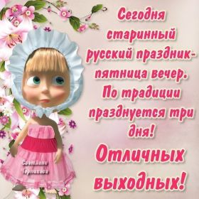 Открытка. Открытки про дни недели Открытка хороших выходных, картинка отличных выходных, картинка воскресенье Открытка хороших выходных, картинка отличных выходных, картинка воскресенье, картинка выходные, открытка выходные, надпись выходные, желаю классных выходных, картинка замечательных выходных