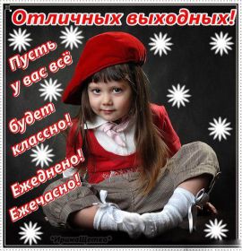 Открытка. Открытки про дни недели Открытка хороших выходных, картинка отличных выходных, картинка воскресенье Открытка хороших выходных, картинка отличных выходных, картинка воскресенье, картинка выходные, открытка выходные, надпись выходные, желаю классных выходных, картинка замечательных выходных