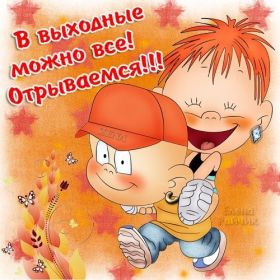 Открытка. Открытки про дни недели Открытка хороших выходных, картинка отличных выходных, картинка воскресенье Открытка хороших выходных, картинка отличных выходных, картинка воскресенье, картинка выходные, открытка выходные, надпись выходные, желаю классных выходных, картинка замечательных выходных