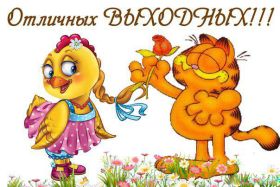 Открытка. Открытки про дни недели Открытка хороших выходных, картинка отличных выходных, картинка воскресенье Открытка хороших выходных, картинка отличных выходных, картинка воскресенье, картинка выходные, открытка выходные, надпись выходные, желаю классных выходных, картинка замечательных выходных