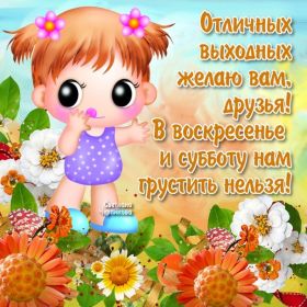 Открытка. Открытки про дни недели Открытка хороших выходных, картинка отличных выходных, картинка воскресенье Открытка хороших выходных, картинка отличных выходных, картинка воскресенье, картинка выходные, открытка выходные, надпись выходные, желаю классных выходных, картинка замечательных выходных