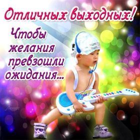 Открытка. Открытки про дни недели Открытка хороших выходных, картинка отличных выходных, картинка воскресенье Открытка хороших выходных, картинка отличных выходных, картинка воскресенье, картинка выходные, открытка выходные, надпись выходные, желаю классных выходных, картинка замечательных выходных