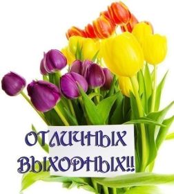 Открытка. Открытки про дни недели Открытка хороших выходных, картинка отличных выходных, картинка воскресенье Открытка хороших выходных, картинка отличных выходных, картинка воскресенье, картинка выходные, открытка выходные, надпись выходные, желаю классных выходных, картинка замечательных выходных