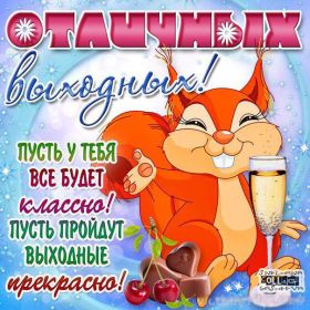 Открытка. Открытки про дни недели Открытка хороших выходных, картинка отличных выходных, картинка воскресенье Открытка хороших выходных, картинка отличных выходных, картинка воскресенье, картинка выходные, открытка выходные, надпись выходные, желаю классных выходных, картинка замечательных выходных