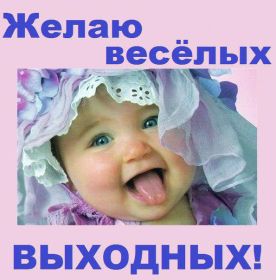 Открытка. Открытки про дни недели Открытка хороших выходных, картинка отличных выходных, картинка воскресенье Открытка хороших выходных, картинка отличных выходных, картинка воскресенье, картинка выходные, открытка выходные, надпись выходные, желаю классных выходных, картинка замечательных выходных