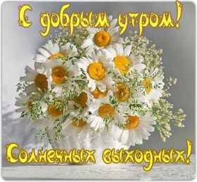 Открытка. Открытки про дни недели Открытка хороших выходных, картинка отличных выходных, картинка воскресенье Открытка хороших выходных, картинка отличных выходных, картинка воскресенье, картинка выходные, открытка выходные, надпись выходные, желаю классных выходных, картинка замечательных выходных