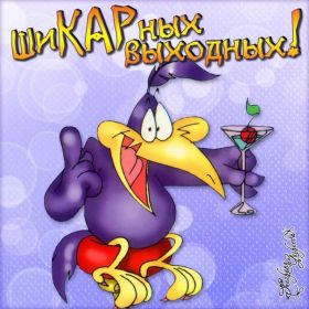 Открытка. Открытки про дни недели Открытка хороших выходных, картинка отличных выходных, картинка воскресенье Открытка хороших выходных, картинка отличных выходных, картинка воскресенье, картинка выходные, открытка выходные, надпись выходные, желаю классных выходных, картинка замечательных выходных