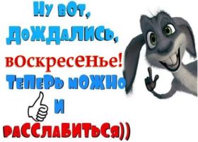 Открытка. Открытки про дни недели Открытка хороших выходных, картинка отличных выходных, картинка воскресенье Открытка хороших выходных, картинка отличных выходных, картинка воскресенье, картинка выходные, открытка выходные, надпись выходные, желаю классных выходных, картинка замечательных выходных