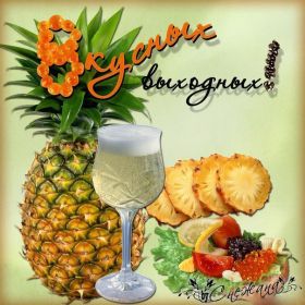 Открытка. Открытки про дни недели Открытка хороших выходных, картинка отличных выходных, картинка воскресенье Открытка хороших выходных, картинка отличных выходных, картинка воскресенье, картинка выходные, открытка выходные, надпись выходные, желаю классных выходных, картинка замечательных выходных