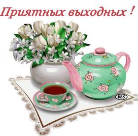 Открытка. Открытки про дни недели Открытка хороших выходных, картинка отличных выходных, картинка воскресенье Открытка хороших выходных, картинка отличных выходных, картинка воскресенье, картинка выходные, открытка выходные, надпись выходные, желаю классных выходных, картинка замечательных выходных