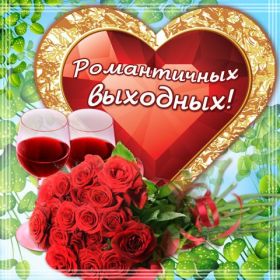 Открытка. Открытки про дни недели Открытка хороших выходных, картинка отличных выходных, картинка воскресенье Открытка хороших выходных, картинка отличных выходных, картинка воскресенье, картинка выходные, открытка выходные, надпись выходные, желаю классных выходных, картинка замечательных выходных