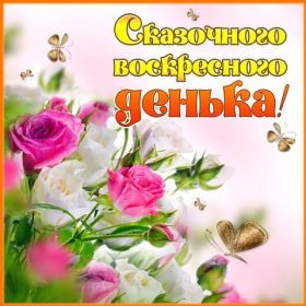 Открытка. Открытки про дни недели Открытка хороших выходных, картинка отличных выходных, картинка воскресенье Открытка хороших выходных, картинка отличных выходных, картинка воскресенье, картинка выходные, открытка выходные, надпись выходные, желаю классных выходных, картинка замечательных выходных