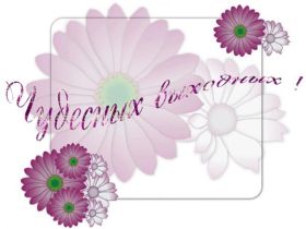 Открытка. Открытки про дни недели Открытка хороших выходных, картинка отличных выходных, картинка воскресенье Открытка хороших выходных, картинка отличных выходных, картинка воскресенье, картинка выходные, открытка выходные, надпись выходные, желаю классных выходных, картинка замечательных выходных