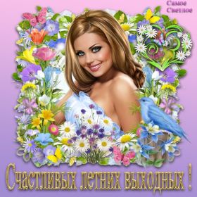 Открытка. Открытки про дни недели Открытка хороших выходных, картинка отличных выходных, картинка воскресенье Открытка хороших выходных, картинка отличных выходных, картинка воскресенье, картинка выходные, открытка выходные, надпись выходные, желаю классных выходных, картинка замечательных выходных