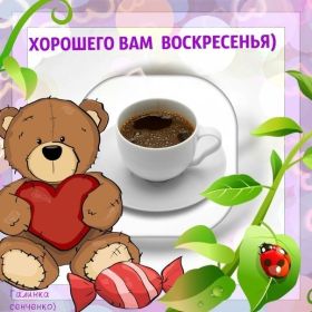 Открытка. Открытки про дни недели Открытка хороших выходных, картинка отличных выходных, картинка воскресенье Открытка хороших выходных, картинка отличных выходных, картинка воскресенье, картинка выходные, открытка выходные, надпись выходные, желаю классных выходных, картинка замечательных выходных