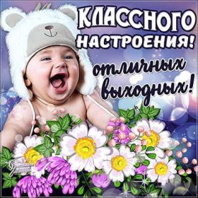 Открытка. Открытки про дни недели Открытка хороших выходных, картинка отличных выходных, картинка воскресенье Открытка хороших выходных, картинка отличных выходных, картинка воскресенье, картинка выходные, открытка выходные, надпись выходные, желаю классных выходных, картинка замечательных выходных