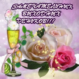 Открытка. Открытки про дни недели Открытка хороших выходных, картинка отличных выходных, картинка воскресенье Открытка хороших выходных, картинка отличных выходных, картинка воскресенье, картинка выходные, открытка выходные, надпись выходные, желаю классных выходных, картинка замечательных выходных