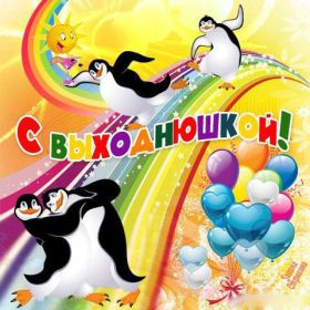 Открытка. Открытки про дни недели Открытка хороших выходных, картинка отличных выходных, картинка воскресенье Открытка хороших выходных, картинка отличных выходных, картинка воскресенье, картинка выходные, открытка выходные, надпись выходные, желаю классных выходных, картинка замечательных выходных