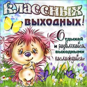 Открытка. Открытки про дни недели Открытка хороших выходных, картинка отличных выходных, картинка воскресенье Открытка хороших выходных, картинка отличных выходных, картинка воскресенье, картинка выходные, открытка выходные, надпись выходные, желаю классных выходных, картинка замечательных выходных