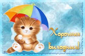 Открытка. Открытки про дни недели Открытка хороших выходных, картинка отличных выходных, картинка воскресенье Открытка хороших выходных, картинка отличных выходных, картинка воскресенье, картинка выходные, открытка выходные, надпись выходные, желаю классных выходных, картинка замечательных выходных