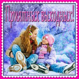 Открытка. Открытки про дни недели Открытка хороших выходных, картинка отличных выходных, картинка воскресенье Открытка хороших выходных, картинка отличных выходных, картинка воскресенье, картинка выходные, открытка выходные, надпись выходные, желаю классных выходных, картинка замечательных выходных