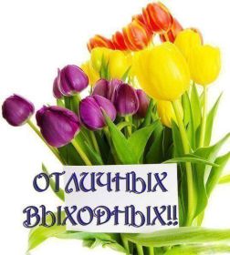 Открытка. Открытки про дни недели Открытка хороших выходных, картинка отличных выходных, картинка воскресенье Открытка хороших выходных, картинка отличных выходных, картинка воскресенье, картинка выходные, открытка выходные, надпись выходные, желаю классных выходных, картинка замечательных выходных