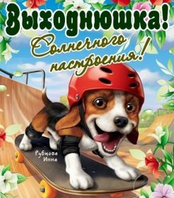 Открытка. Открытки про дни недели Открытка хороших выходных, картинка отличных выходных, картинка воскресенье Открытка хороших выходных, картинка отличных выходных, картинка воскресенье, картинка выходные, открытка выходные, надпись выходные, желаю классных выходных, картинка замечательных выходных