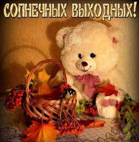 Открытка. Открытки про дни недели Открытка хороших выходных, картинка отличных выходных, картинка воскресенье Открытка хороших выходных, картинка отличных выходных, картинка воскресенье, картинка выходные, открытка выходные, надпись выходные, желаю классных выходных, картинка замечательных выходных