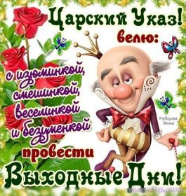 Открытка. Открытки про дни недели Открытка хороших выходных, картинка отличных выходных, картинка воскресенье Открытка хороших выходных, картинка отличных выходных, картинка воскресенье, картинка выходные, открытка выходные, надпись выходные, желаю классных выходных, картинка замечательных выходных