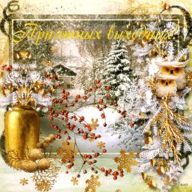 Открытка. Открытки про дни недели Открытка хороших выходных, картинка отличных выходных, картинка воскресенье Открытка хороших выходных, картинка отличных выходных, картинка воскресенье, картинка выходные, открытка выходные, надпись выходные, желаю классных выходных, картинка замечательных выходных