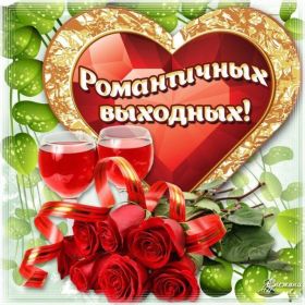 Открытка. Открытки про дни недели Открытка хороших выходных, картинка отличных выходных, картинка воскресенье Открытка хороших выходных, картинка отличных выходных, картинка воскресенье, картинка выходные, открытка выходные, надпись выходные, желаю классных выходных, картинка замечательных выходных