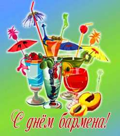 Открытка! Открытка день бармена, поздравления с днём бармена 6 февраля