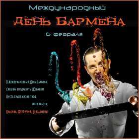 Открытка! Открытка день бармена, поздравления с днём бармена 6 февраля