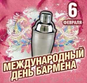 Открытка! Открытка день бармена, поздравления с днём бармена 6 февраля
