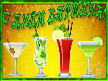 Открытка! Открытка день бармена, поздравления с днём бармена 6 февраля