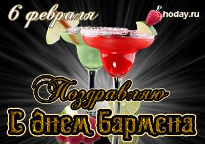 Открытка! Открытка день бармена, поздравления с днём бармена 6 февраля