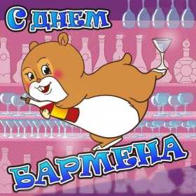 Открытка! Открытка день бармена, поздравления с днём бармена 6 февраля