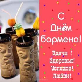 Открытки день бармена Открытка день бармена, поздравления с днём бармена 6 февраля Открытка картинка день бармена, открытки картинки день бармена, поздравления с днём бармена 6 февраля, красивые открытки на профессиональный праздник день бармена