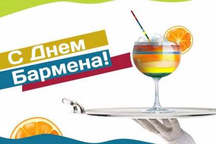 Открытки день бармена Открытка день бармена, поздравления с днём бармена 6 февраля Открытка картинка день бармена, открытки картинки день бармена, поздравления с днём бармена 6 февраля, красивые открытки на профессиональный праздник день бармена