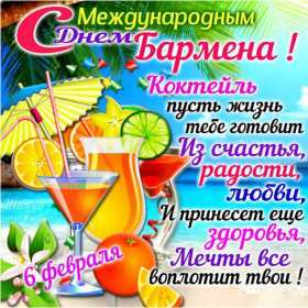 Открытки день бармена Открытка день бармена, поздравления с днём бармена 6 февраля Открытка картинка день бармена, открытки картинки день бармена, поздравления с днём бармена 6 февраля, красивые открытки на профессиональный праздник день бармена